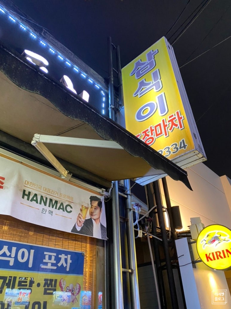 삼식이 포차 이미지