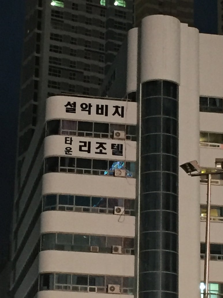 설악비치타운 이미지