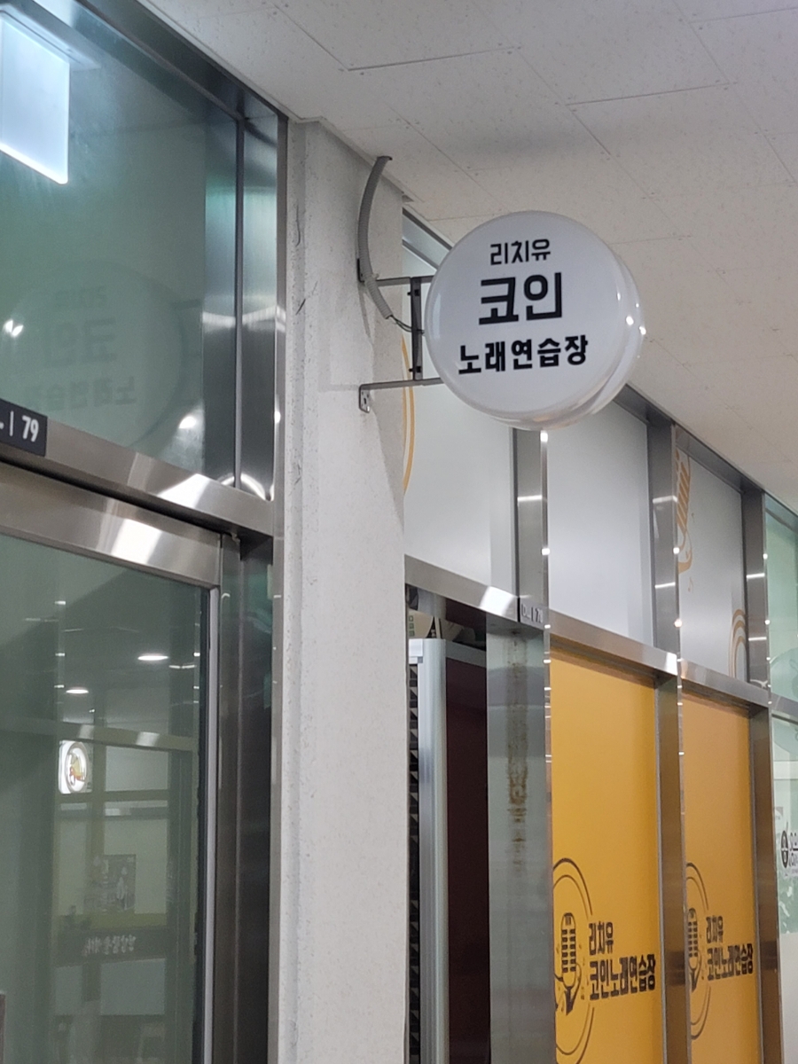 리치유코인노래연습장 이미지