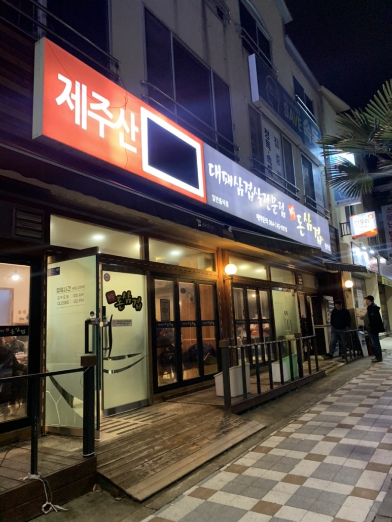 돈삼겹한라점 이미지