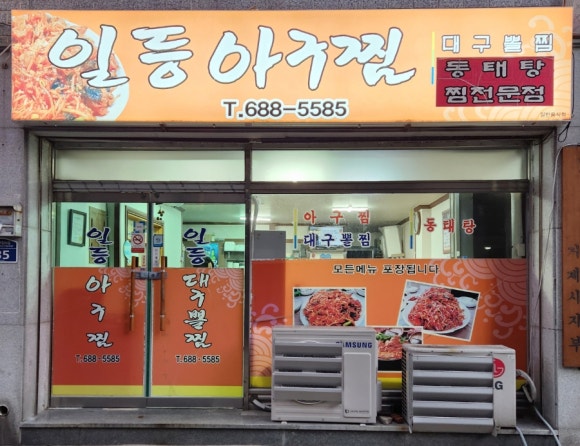 일등아구찜 이미지