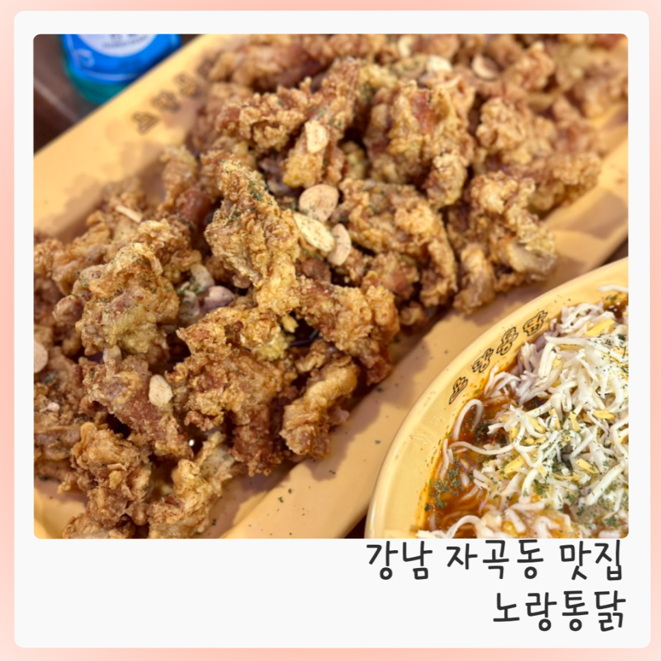 노랑통닭 강남자곡점 이미지