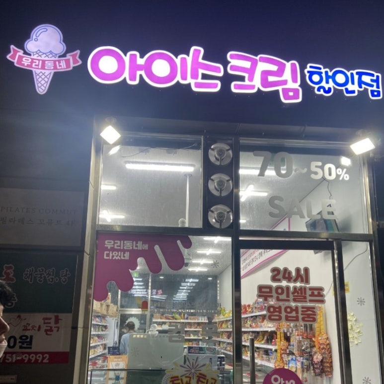 우리동네아이스크림할인점 이미지