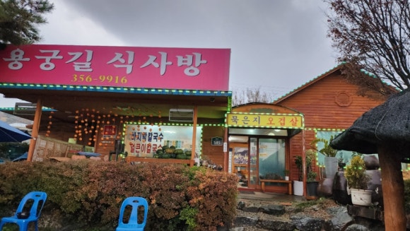 용궁길식사방 이미지