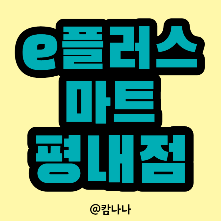 E플러스마트 이미지