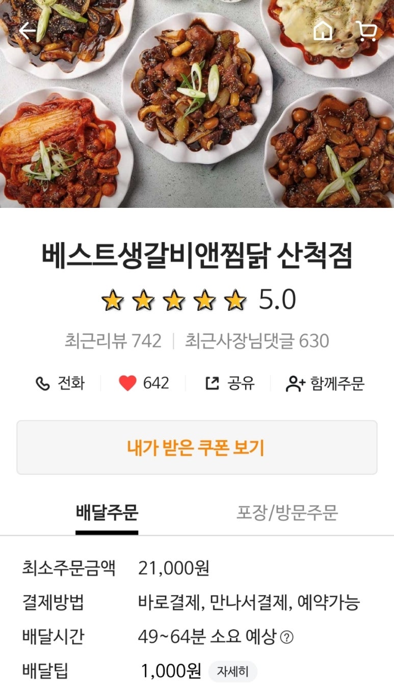 베스트생갈비앤찜닭산척점 이미지