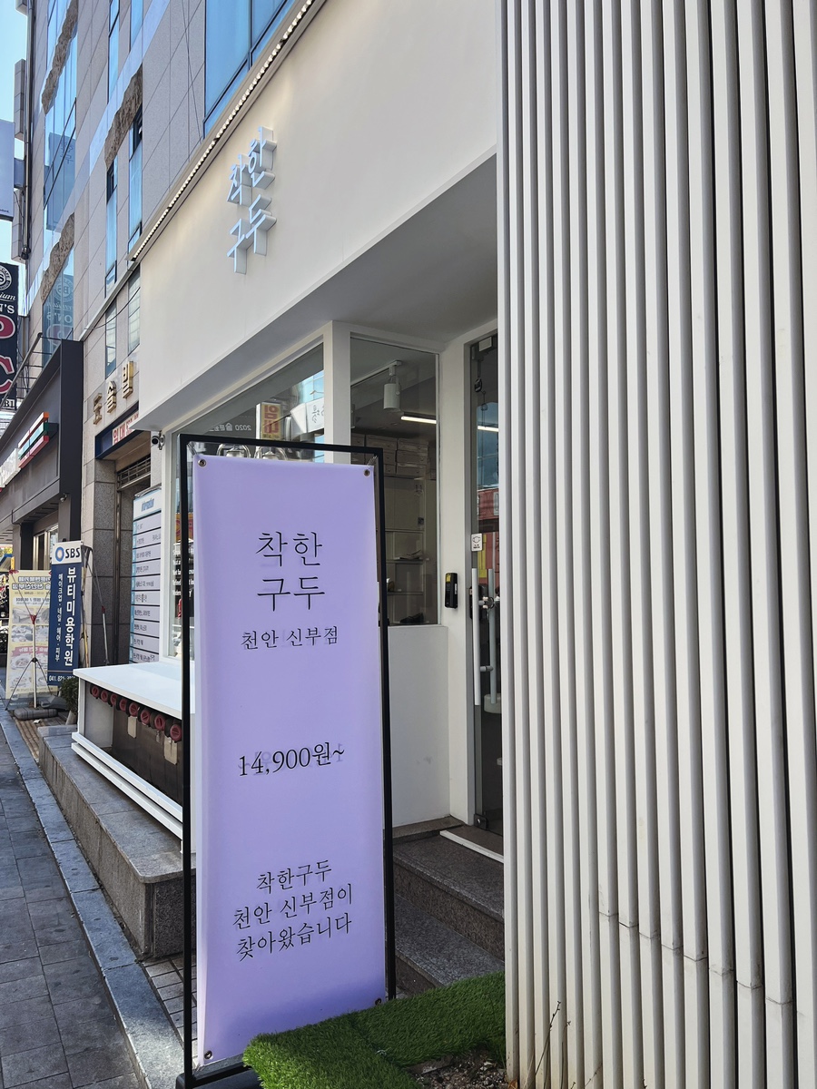 착한구두천안 이미지