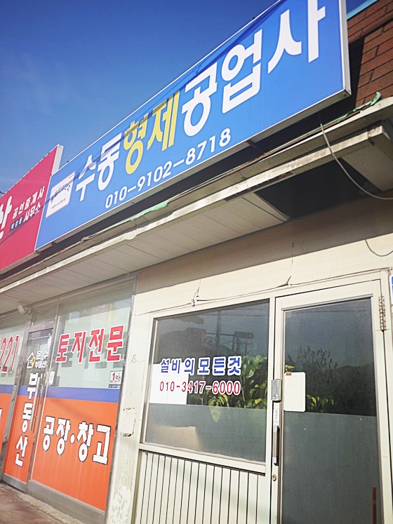 형제공업사 이미지