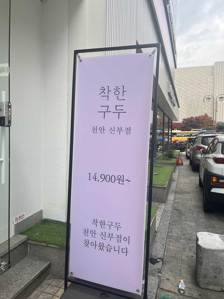 착한구두천안 이미지