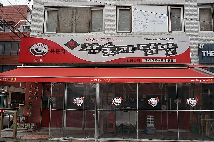 숯과닭발 이미지