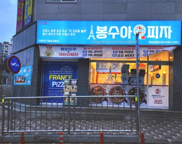 봉수아피자충남 이미지