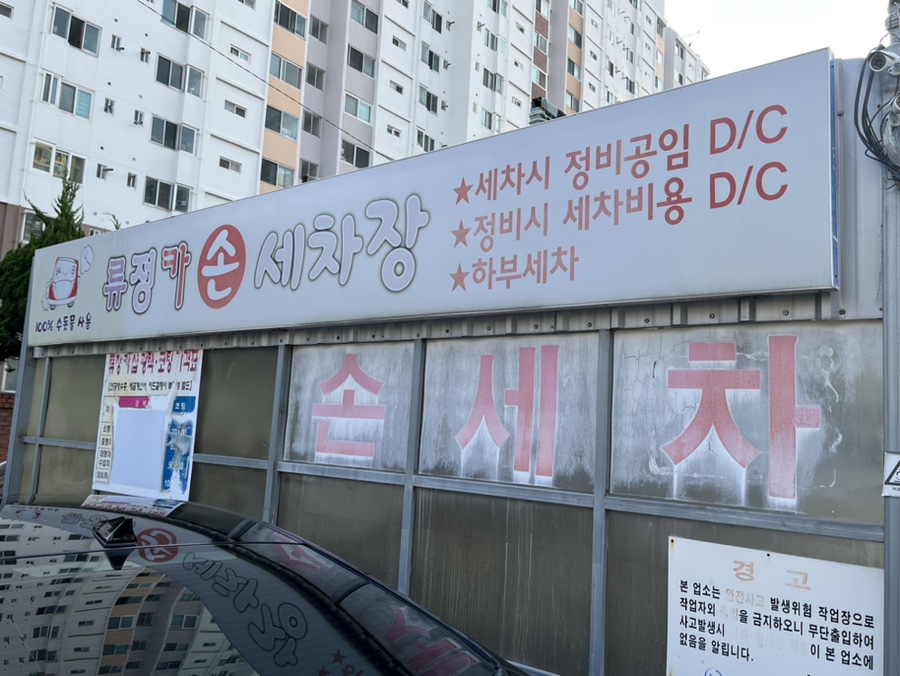 류정세차장 이미지