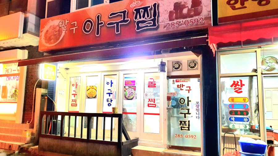 반구아구찜 이미지