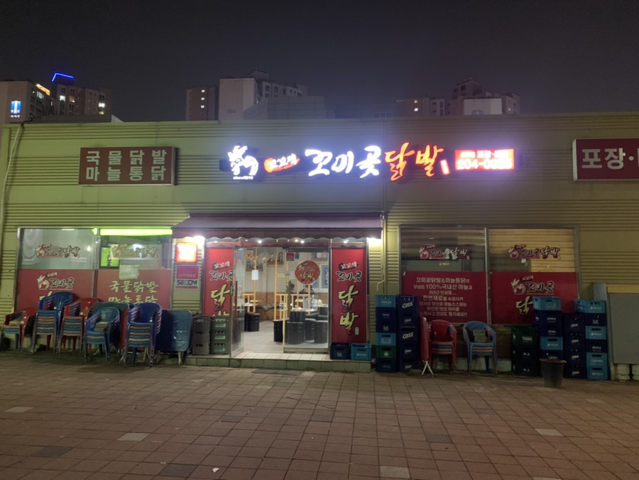 꼬미곶 닭발&마늘통닭 이미지