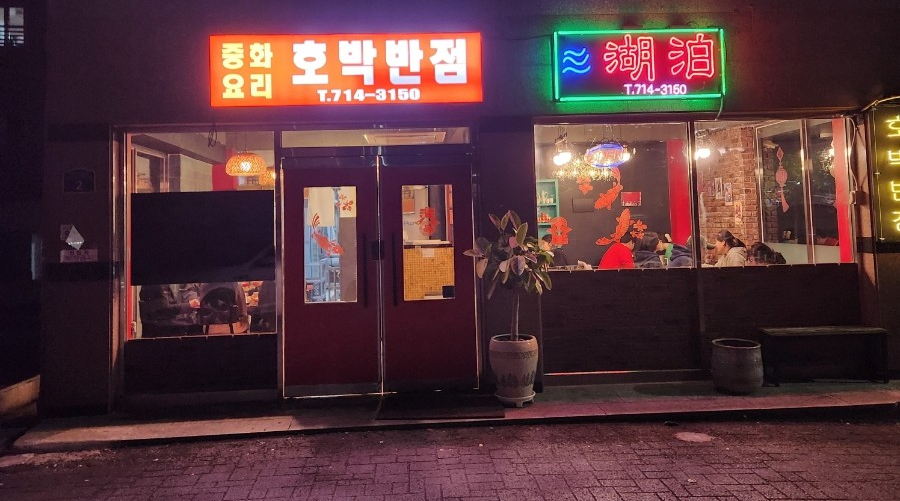 호박반점 이미지
