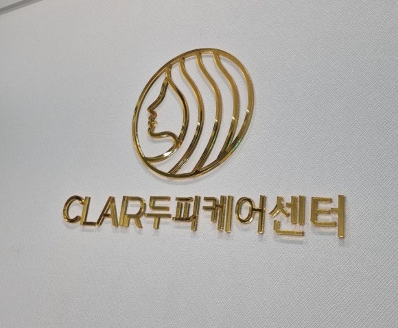 클레르두피케어센터 이미지