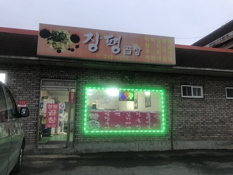 장평곱창 이미지