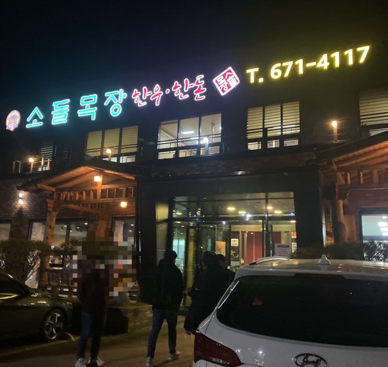 소들목장정육점 이미지