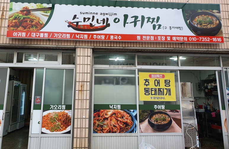 수민네아귀찜 이미지
