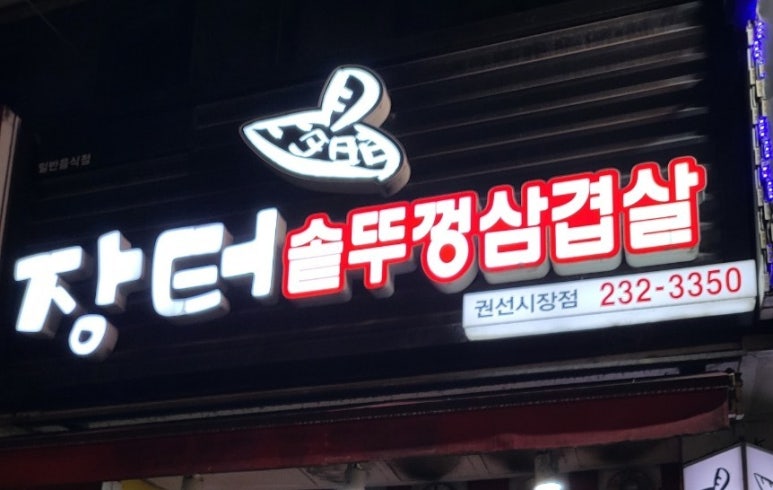 장터솥뚜껑삼겹살 이미지