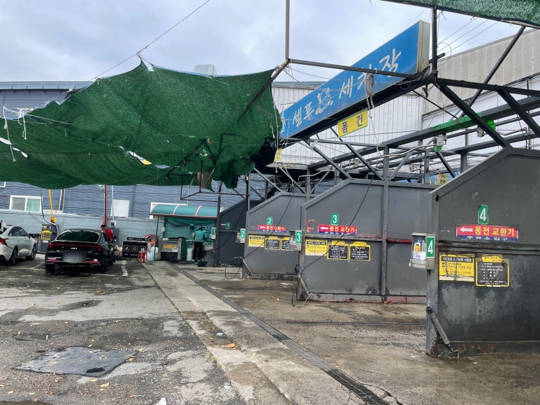 동전24시셀프세차장 이미지