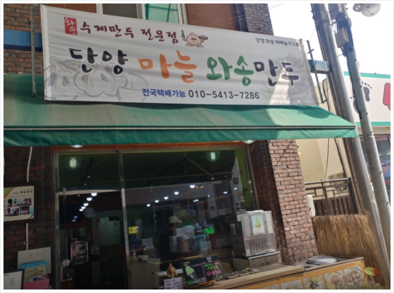 단양마늘만두 이미지