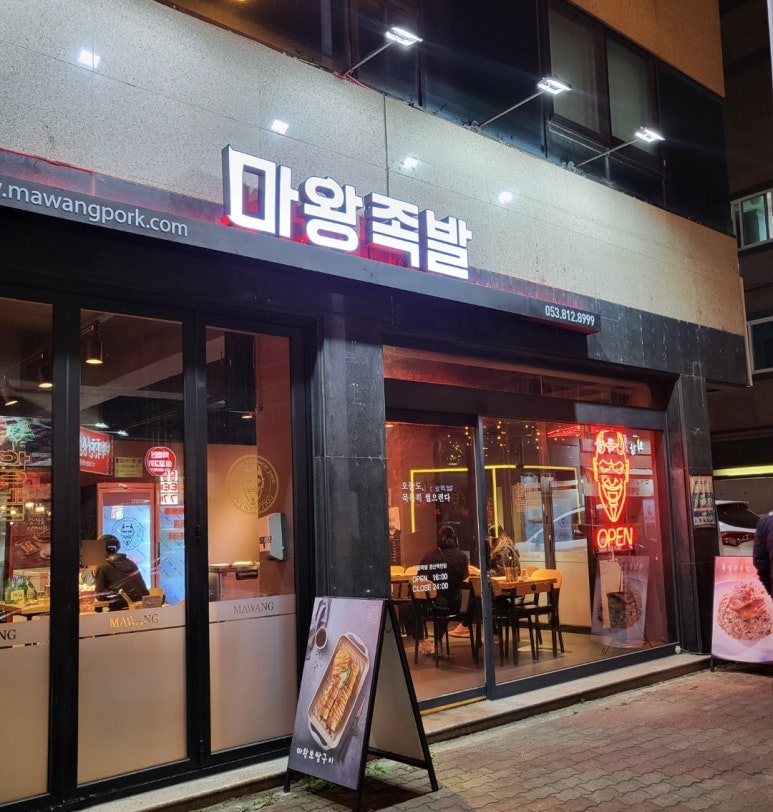 마왕족발경산 이미지