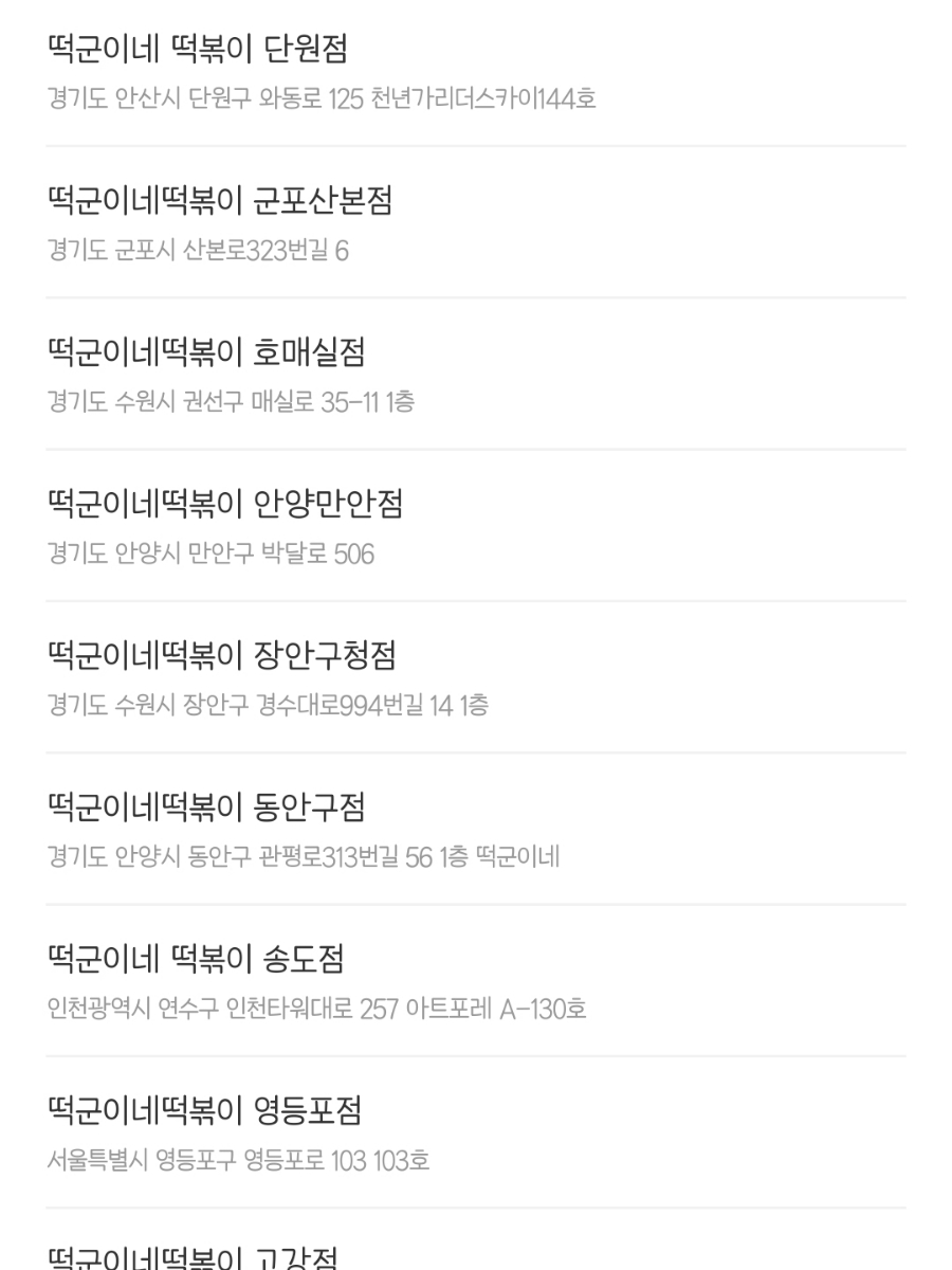 떡군이네떡볶이안산상록구점 이미지
