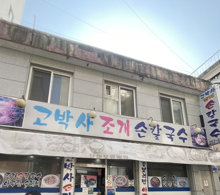 고박사조개손칼국수 이미지