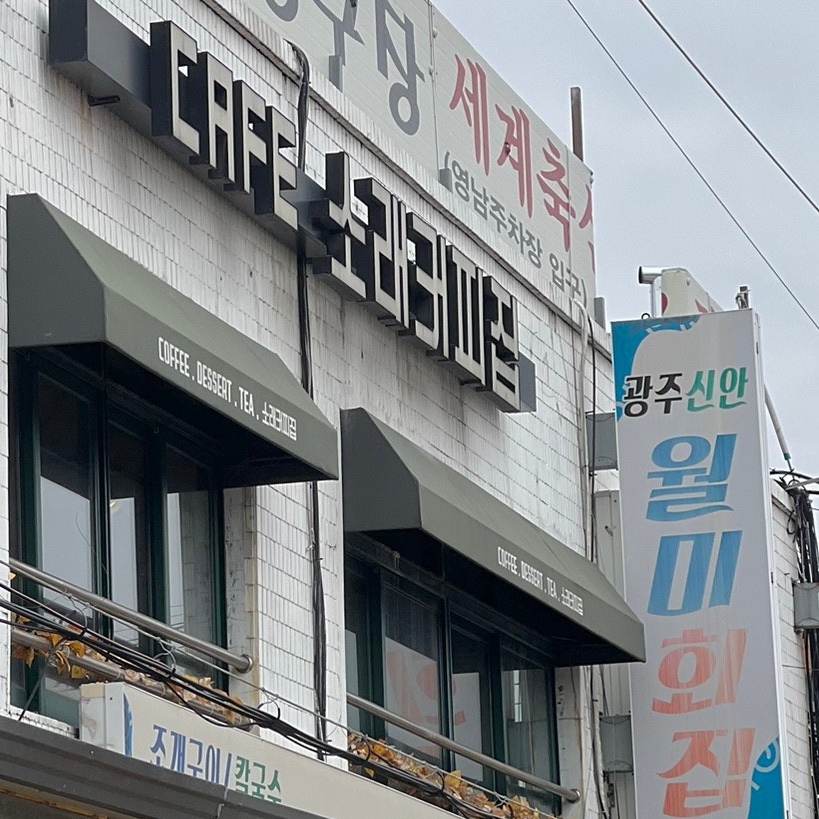 소래커피집 이미지