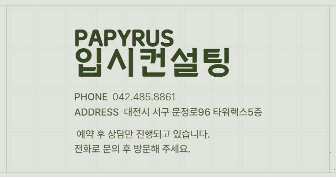 파피루스입시컨설팅 이미지