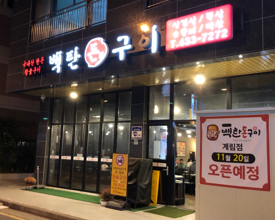 백탄돈구이 이미지