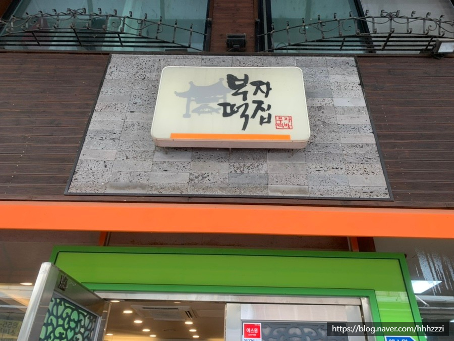 백두떡집 이미지
