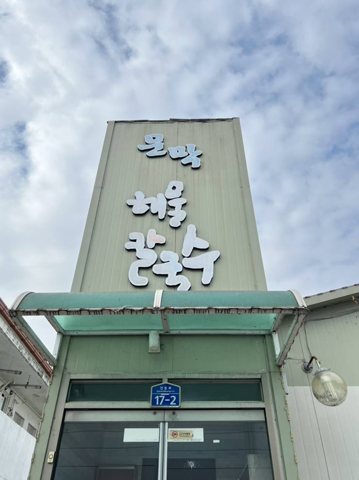 문막해물칼국수 이미지