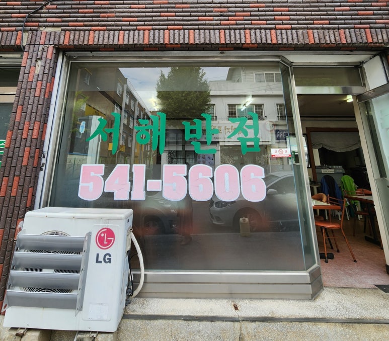 서해반점 이미지