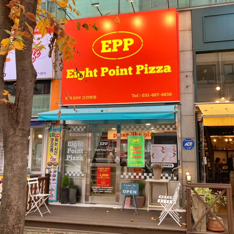 피자EPP고잔 이미지