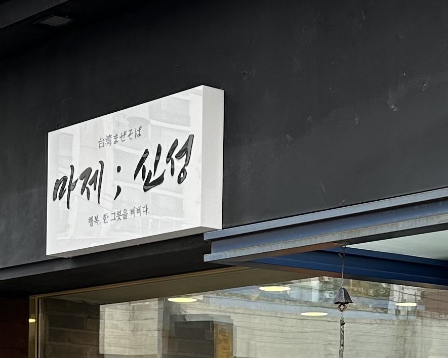 신성싸인 이미지
