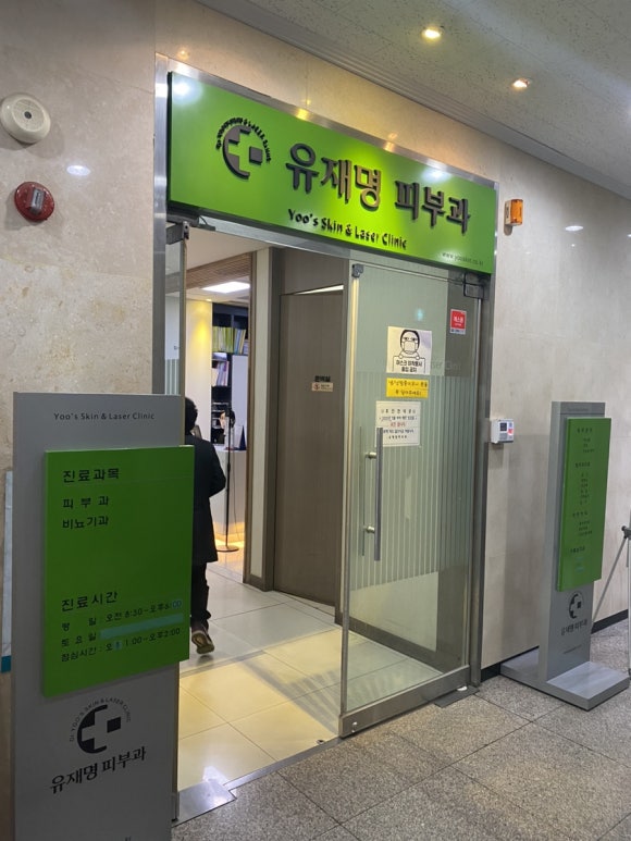 유재명피부과 이미지