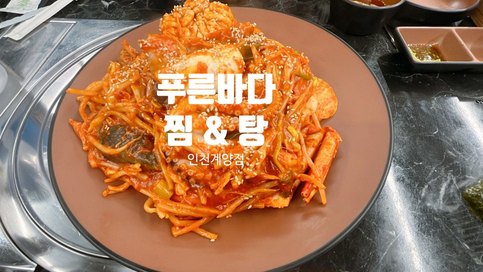 푸른바다찜탕 이미지