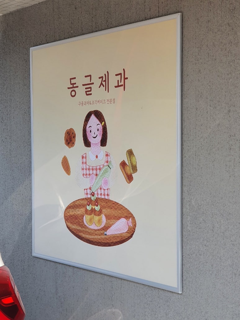 동글제과 이미지