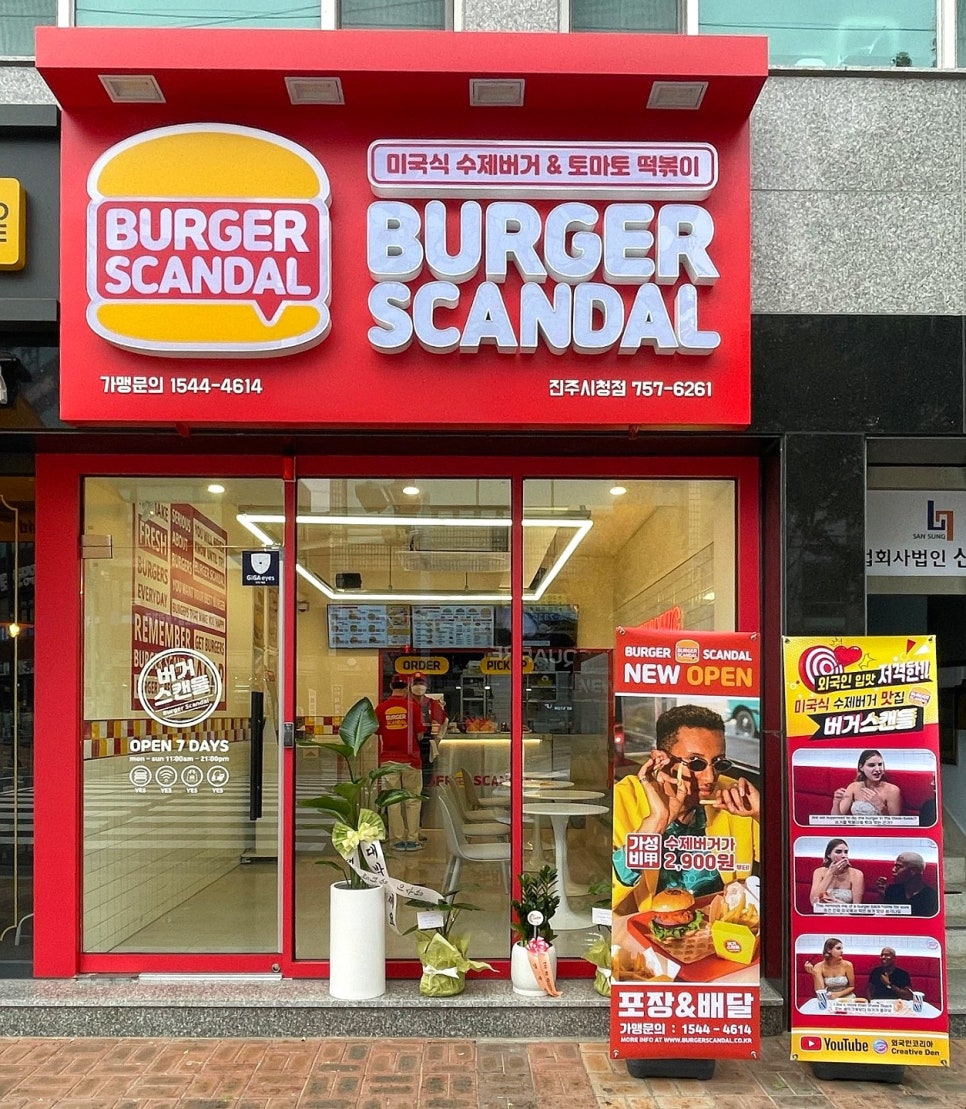 버거스캔들진주 이미지