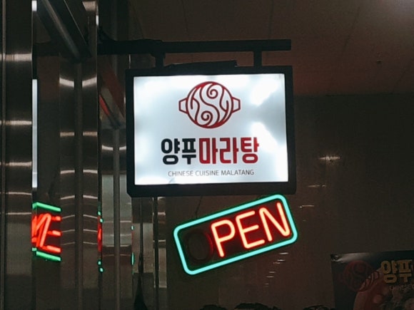 양푸마라탕 이미지