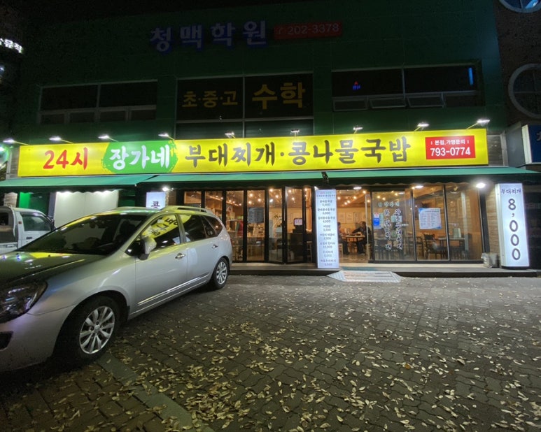24시장가네부대찌개콩나물국밥 이미지