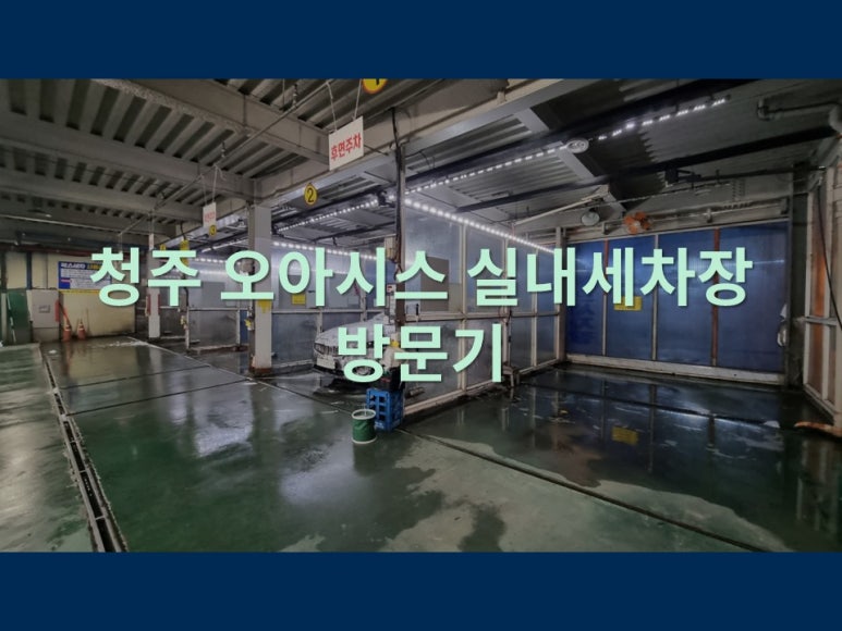 오아시스셀프세차장 이미지