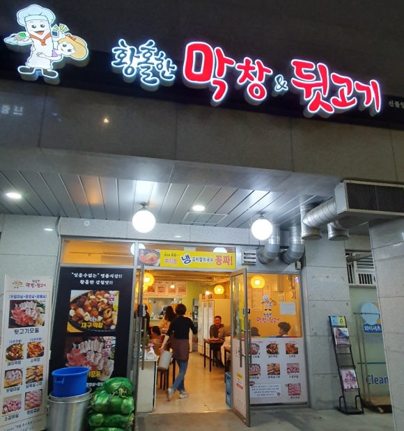 황홀한막창앤뒷고기 이미지