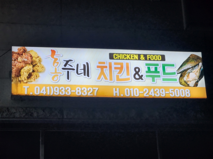 홍주네 치킨&푸드 이미지
