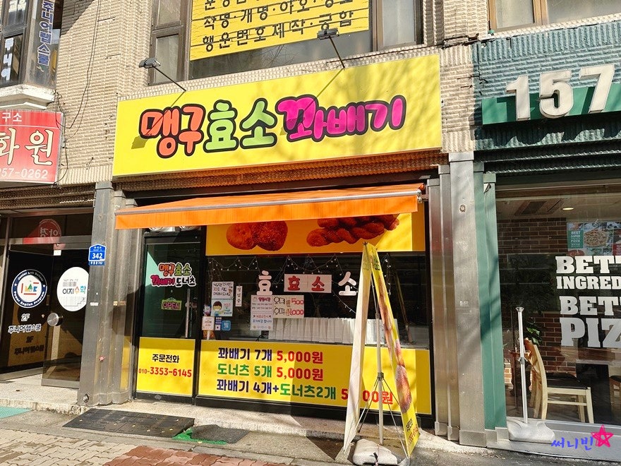 맹구효소꽈배기 이미지