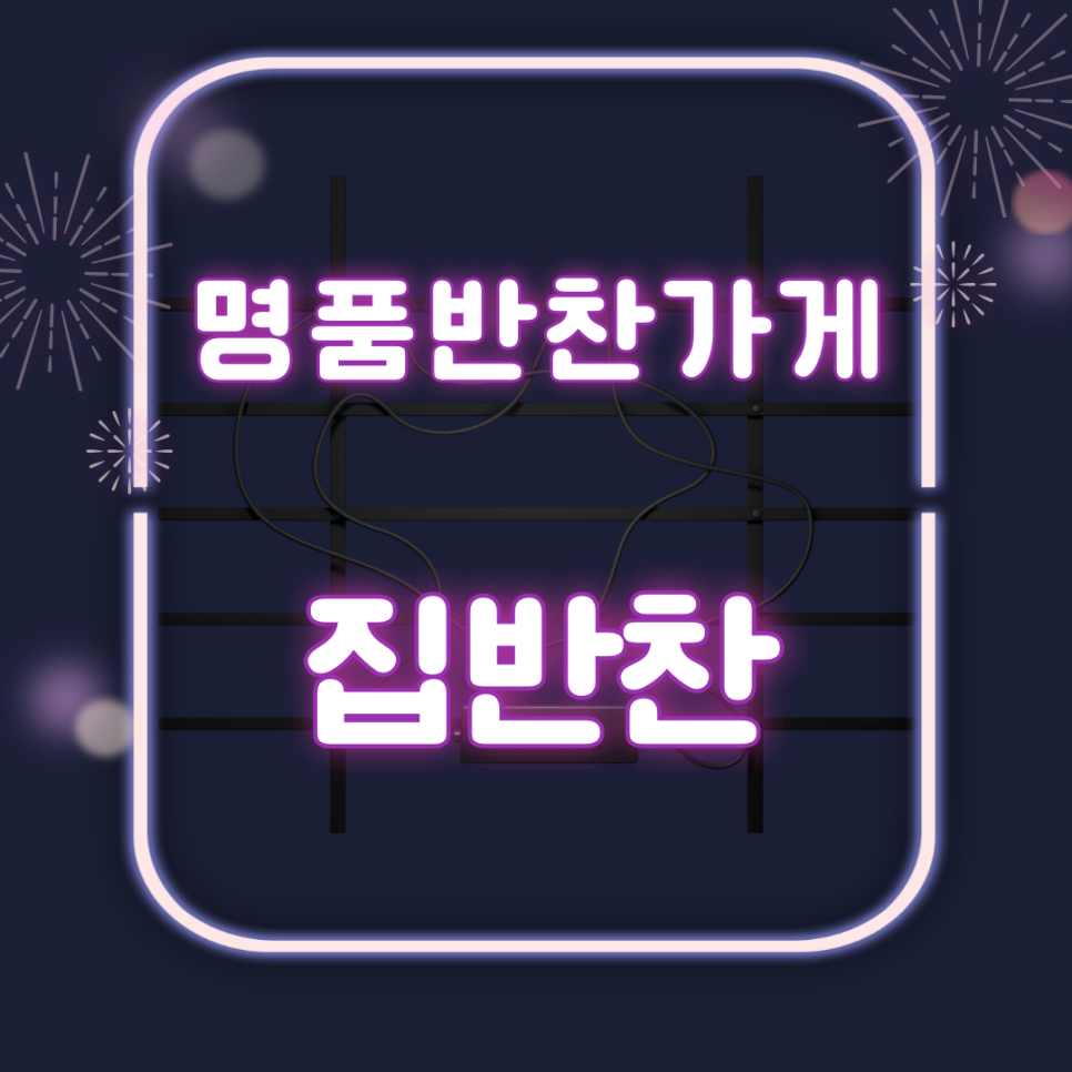 그 집 반찬 이미지