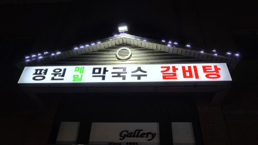 평원막국수 이미지
