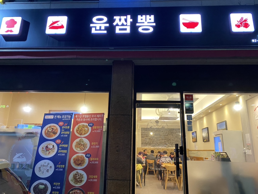 윤짬뽕 이미지
